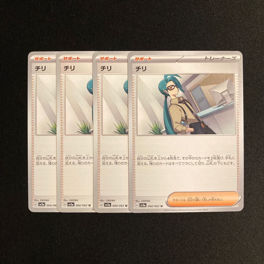 a167 チリ sv3a 4枚セット ポケモン トレトレ 4枚