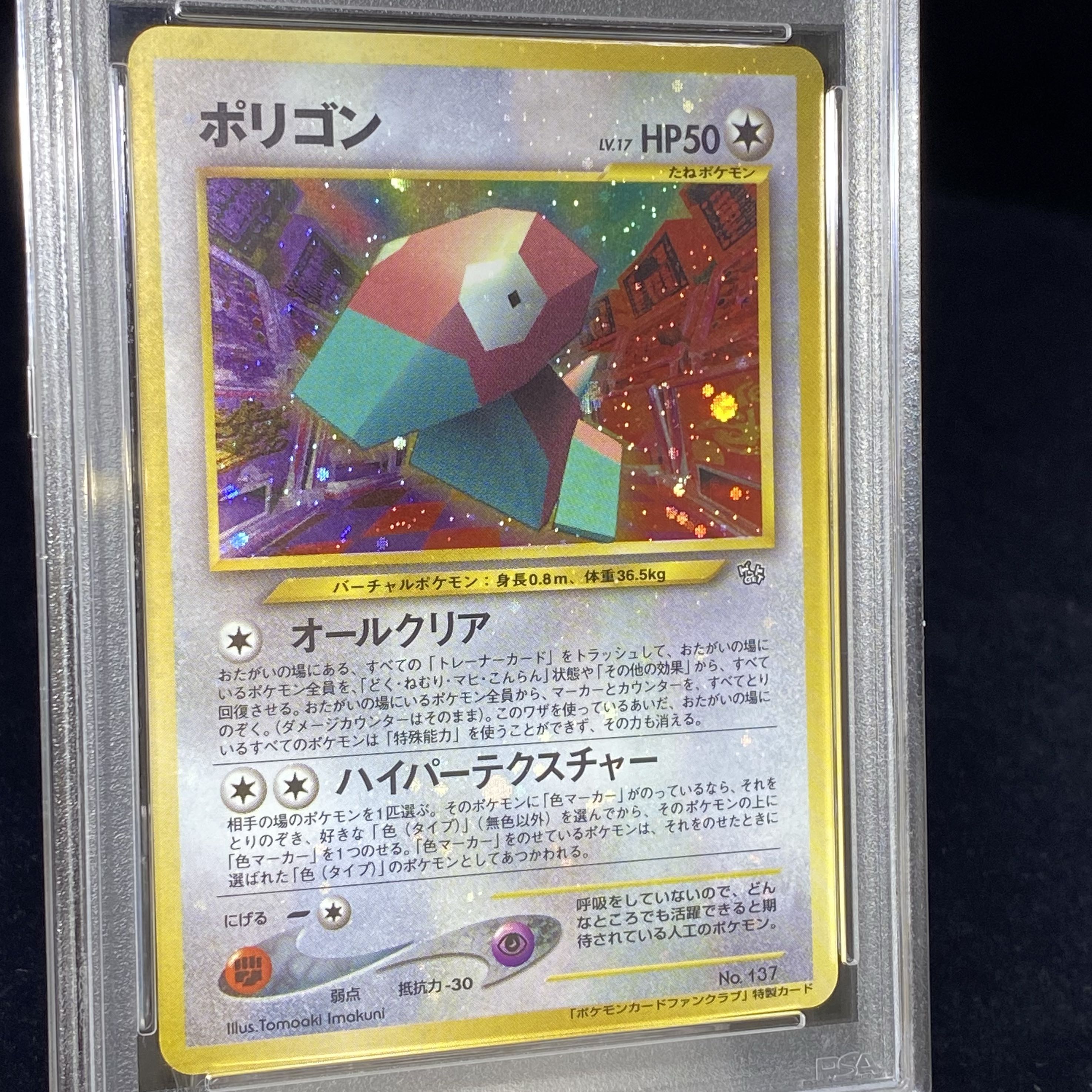 全面ホロ 【PSA9】ポリゴン ポケモンファンクラブ特製カード 旧裏 PROMO