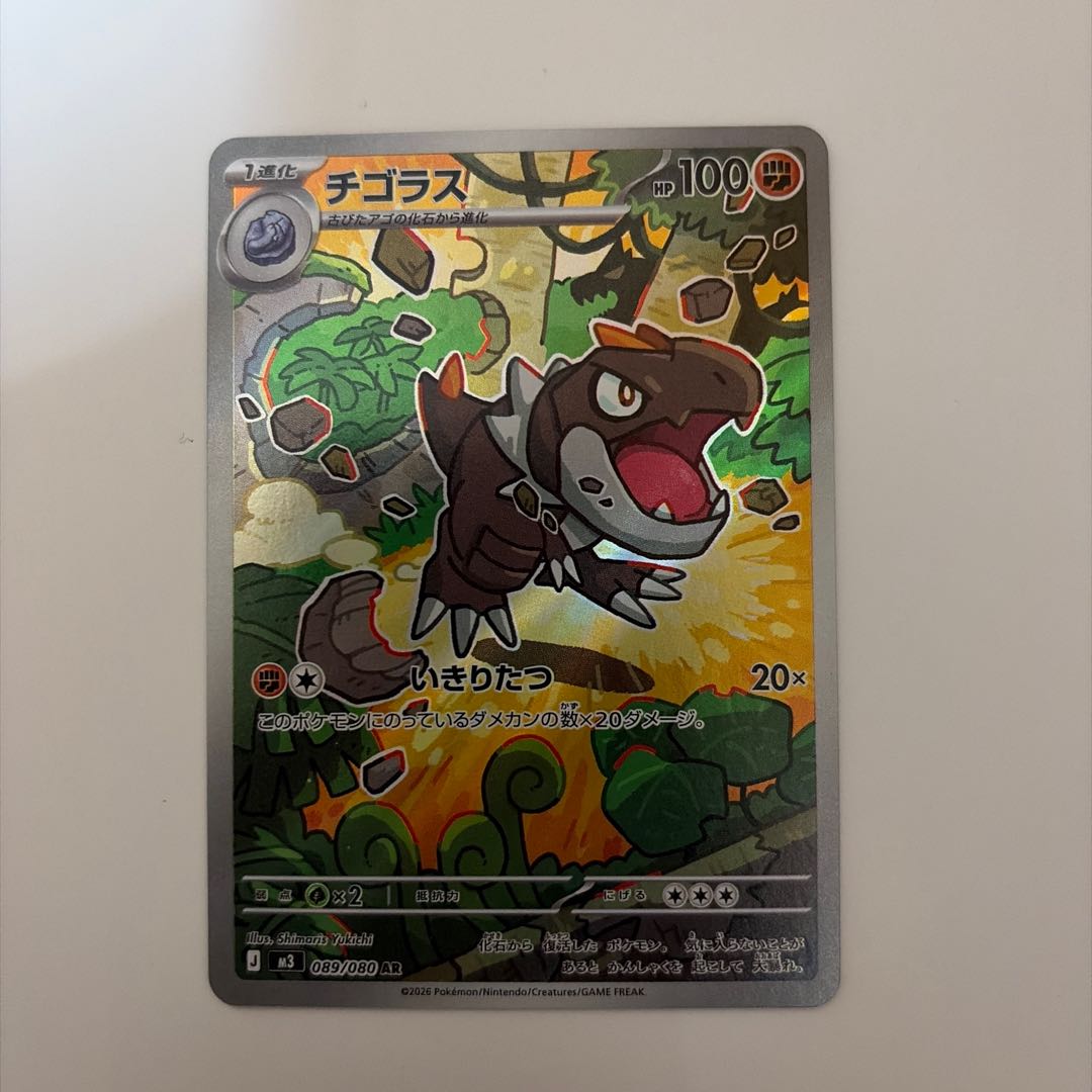 チゴラス AR 089/080 1枚