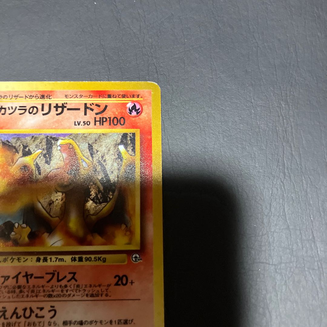 【状態】C ポケカ　旧裏　カツラのリザードン 1枚