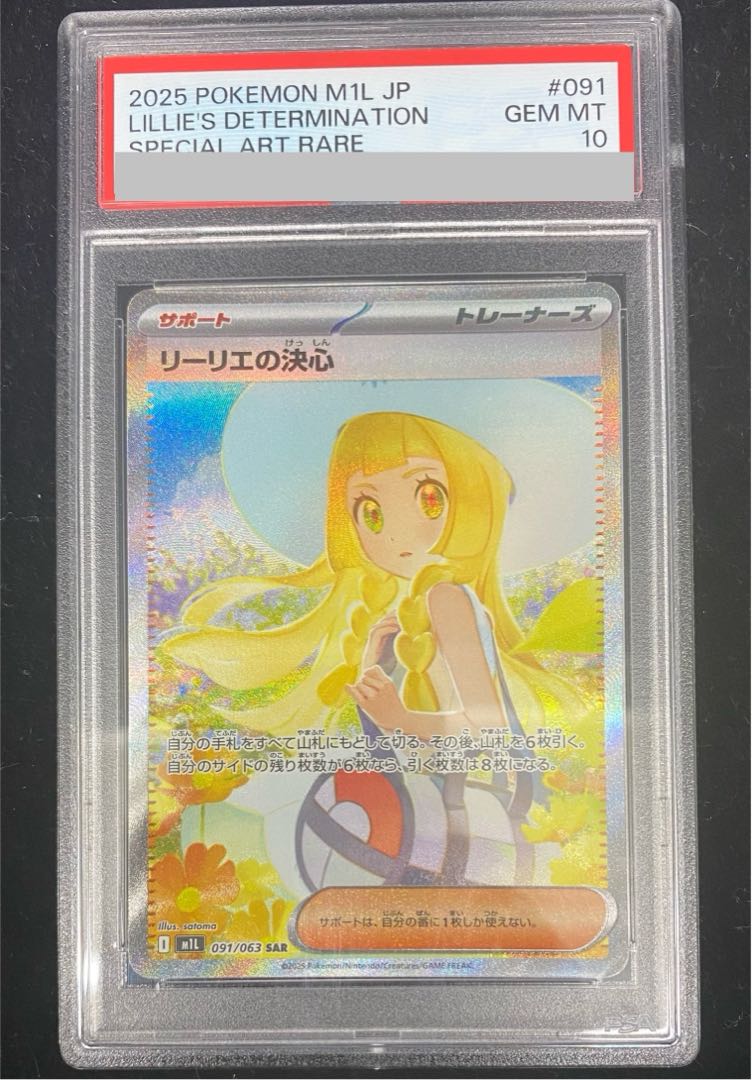 リーリエの決心　SAR ローダー付 PSA10】リーリエの決心 SAR 091/063の通販 土日祝休@magi公式