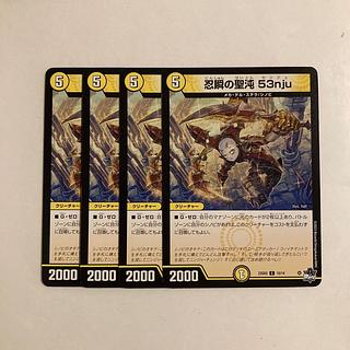 J220 忍瞬の聖沌 53nju 4枚セット デュエマ トレト 4枚