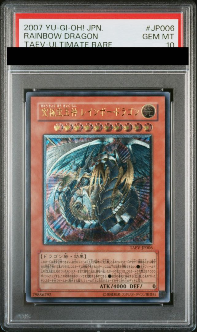 【PSA10】究極宝玉神 レインボー・ドラゴン アルティメットレア JP006