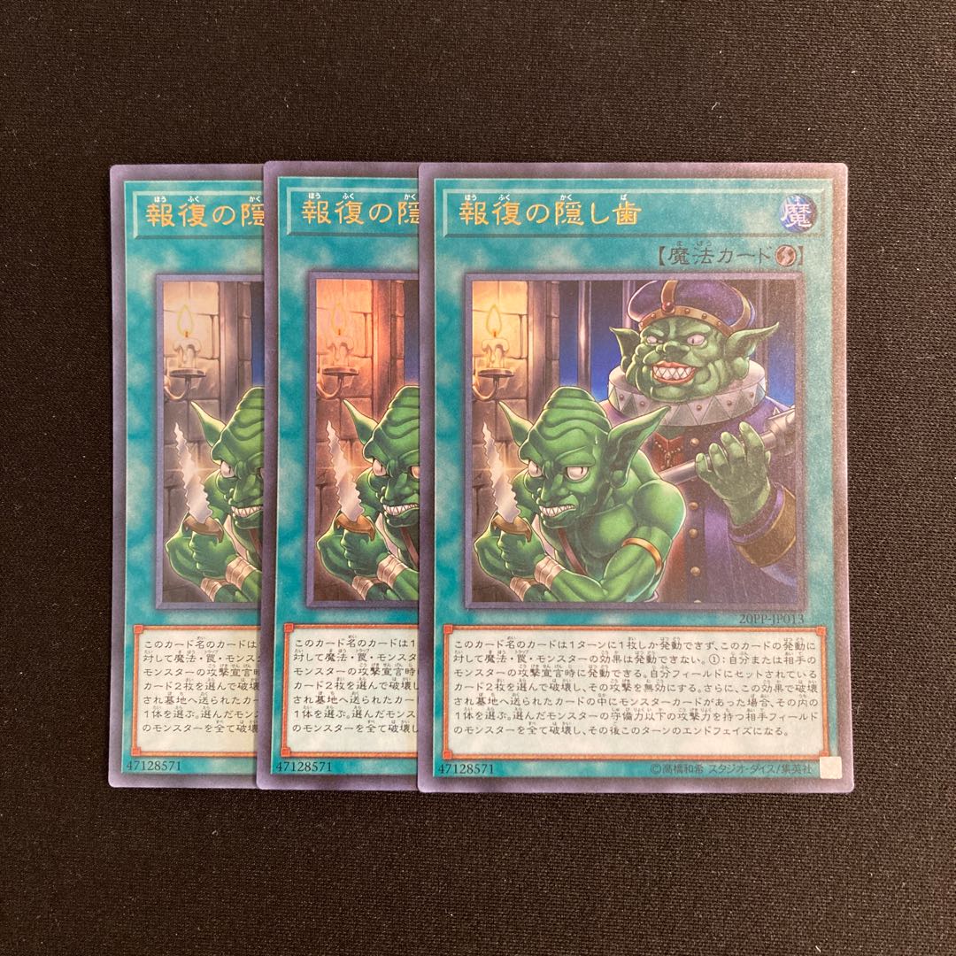 o194 報復の隠し歯 ウルトラレア 3枚セット 遊戯王 トレトレ 3枚