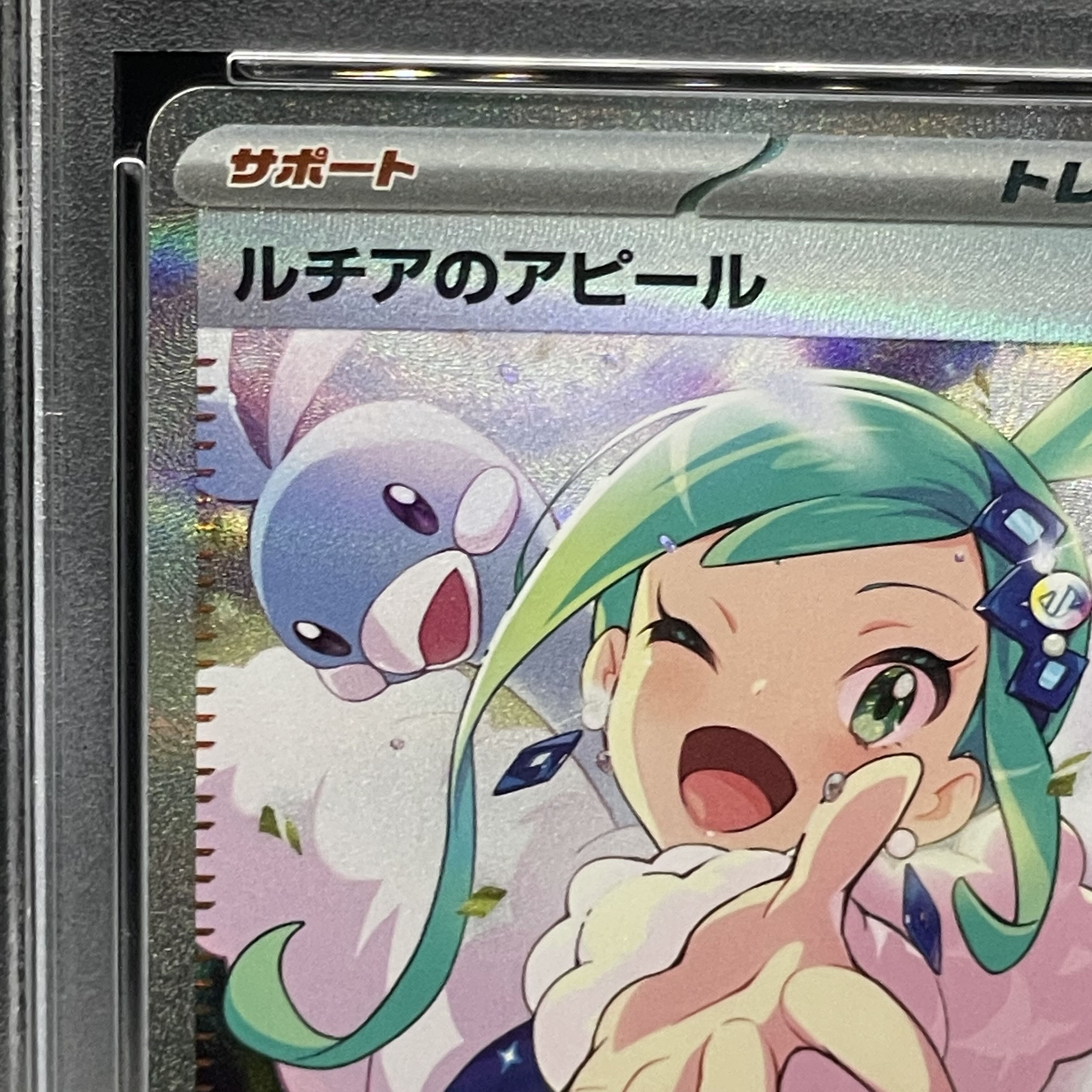 PSA10】ルチアのアピール SAR 091/064 - ポケモンカードゲーム PSA10】ルチアのアピール SAR 091/064 - ポケモンカードゲーム