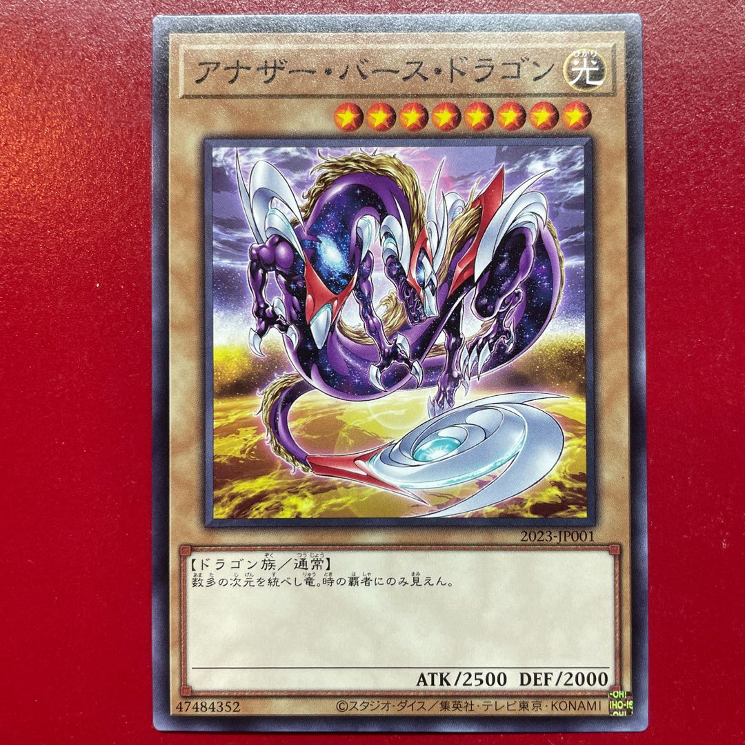 遊戯王 アナザー・バース・ドラゴン 【2023】ノーマル 1枚