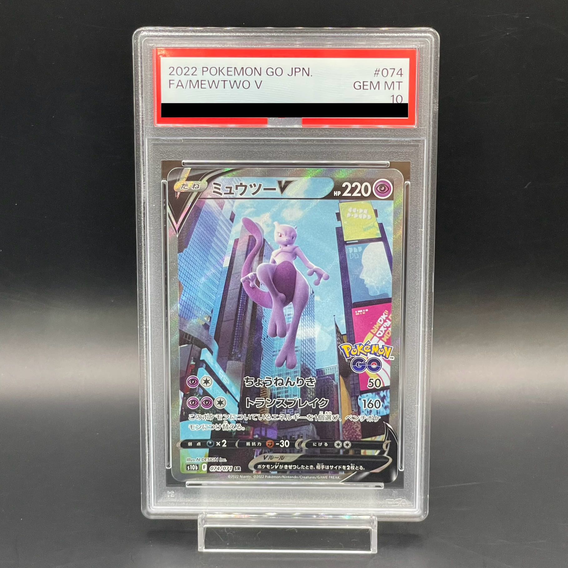 【PSA10】ミュウツーV SR 074/071