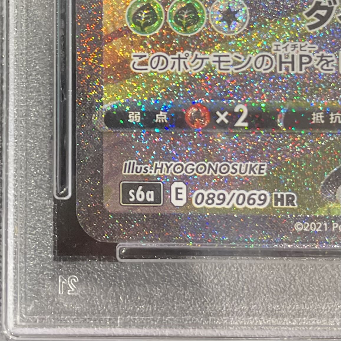 [PSA10] LeafeonVMAX 《SA》 (HR) {089/069} [S6a/Eevee Heroes] [SS 1枚