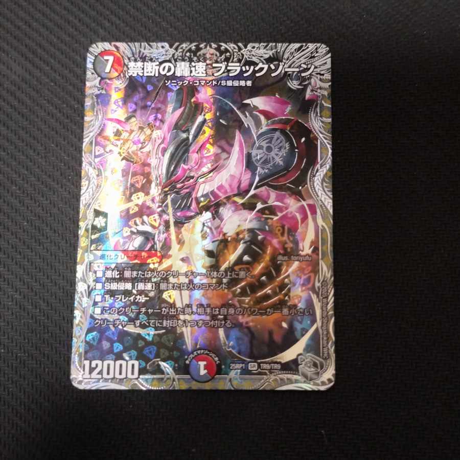 禁断の轟速 ブラックゾーン(銀トレジャー) SR TR5/TR9 1枚