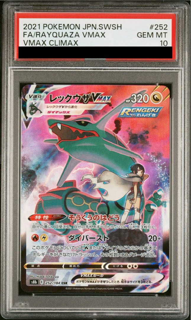 【PSA10】レックウザVMAX CSR 252/184 1枚