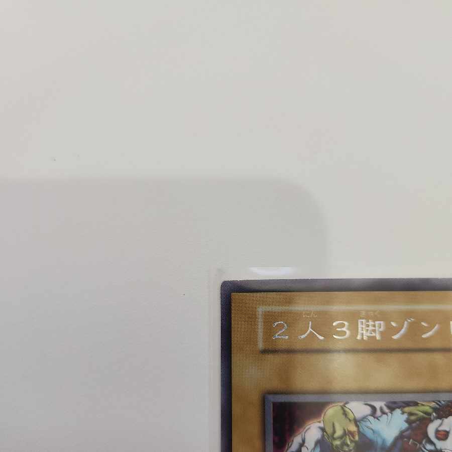 2人3脚ゾンビ 初期 ウルトラレアシークレットレア 1枚