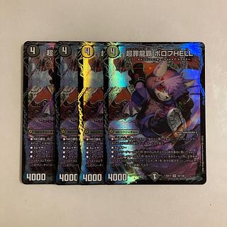 F9 超罪龍覇 ボロフHELL VR 4枚セット デュエマ トレトレ 4枚