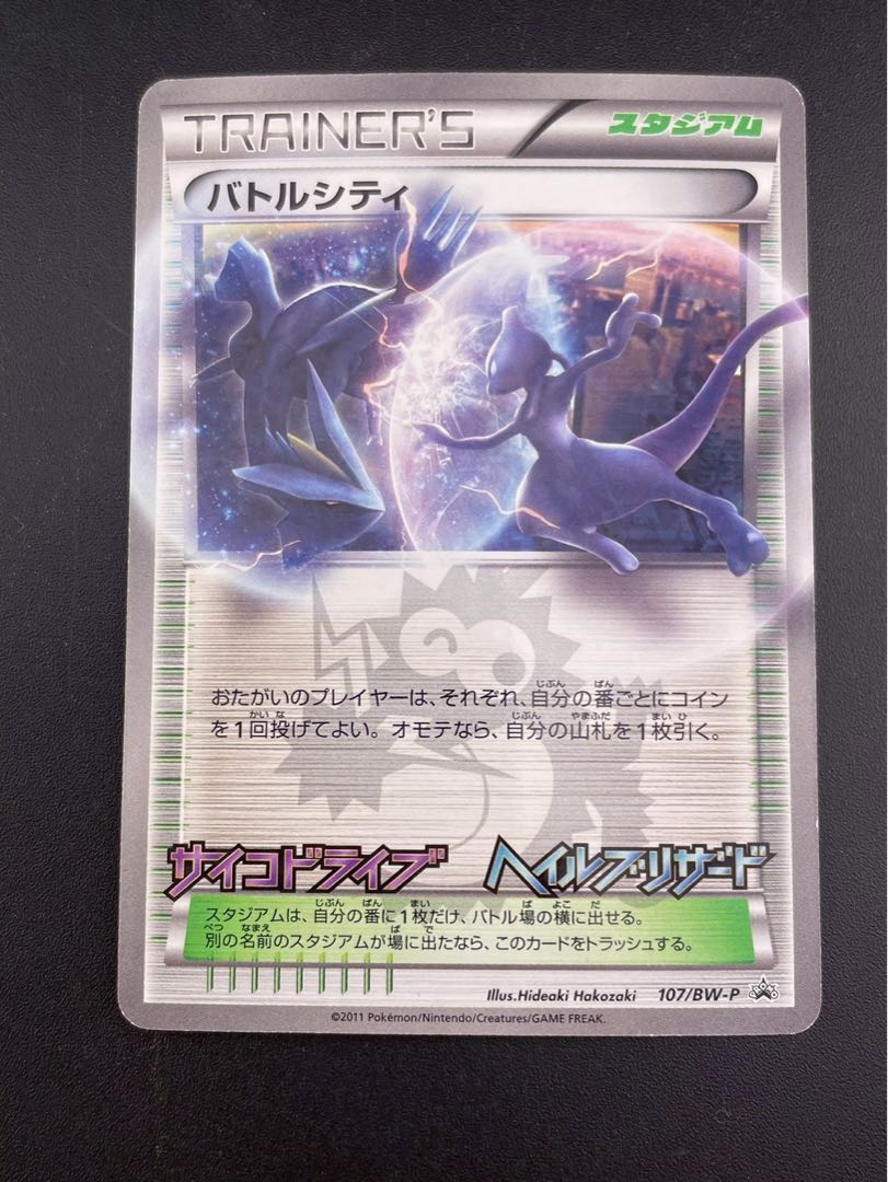 【中古品】バトルシティ　107/BW-P プロモーション　ポケモンカード