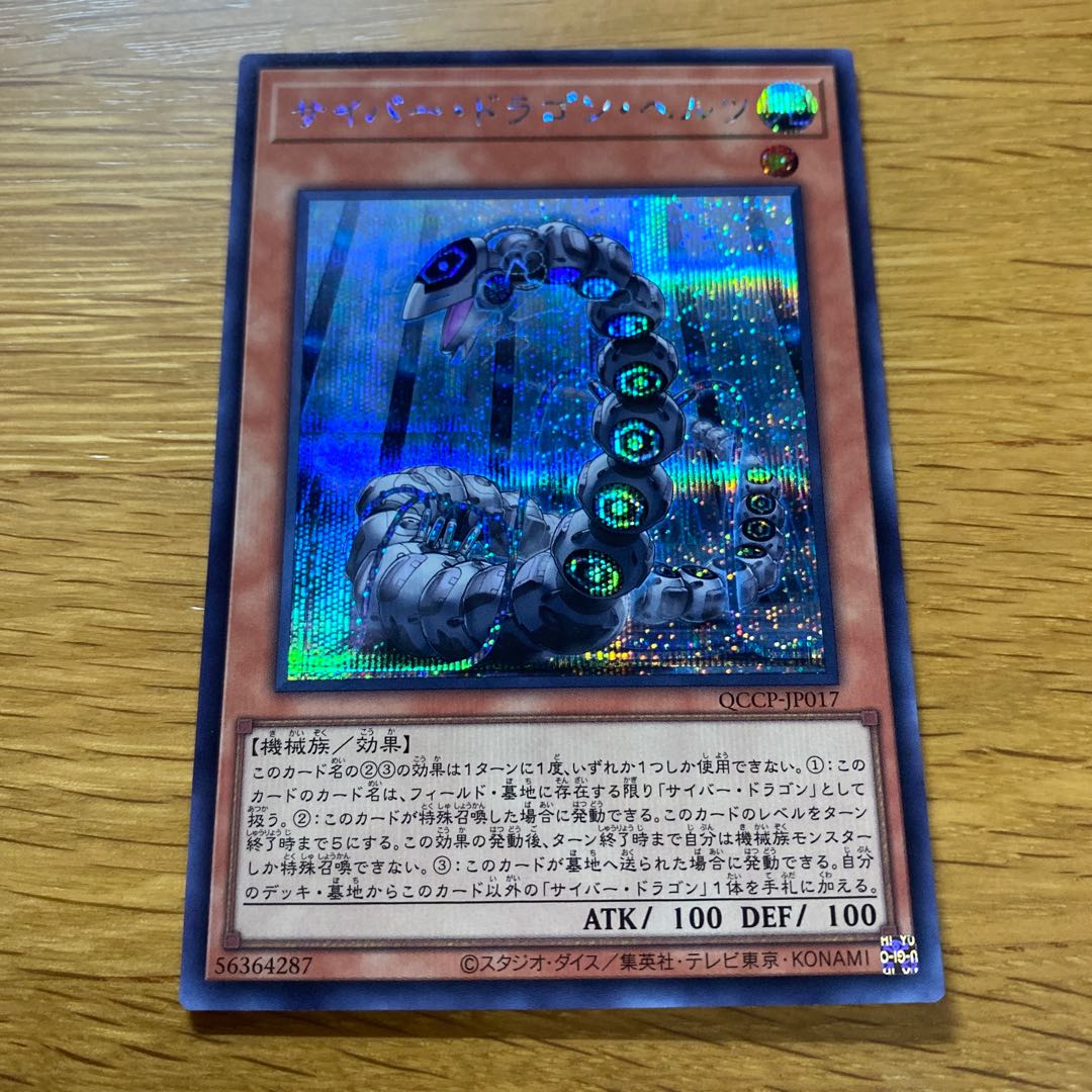 サイバー・ドラゴン・ヘルツ シークレットレア QCCP-JP017 1枚