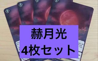 Vanguard Bright Moonlight RR 4枚