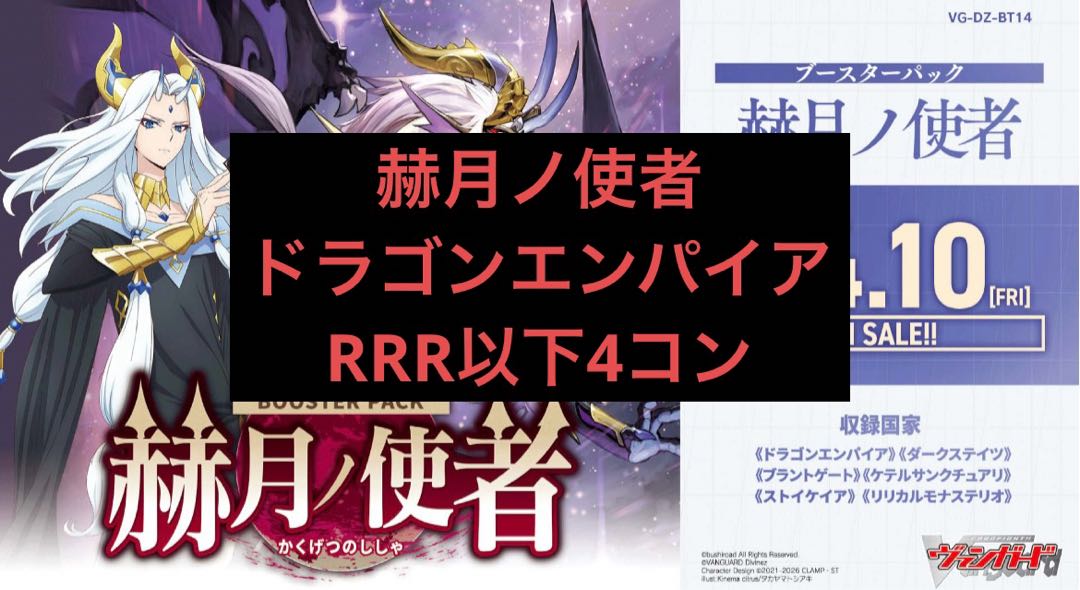 前日発送 ドラゴンエンパイア RRR以下 4コン  VG-DZ-BT14 ブースターパック 赫月ノ使者 ヴァンガード 4枚