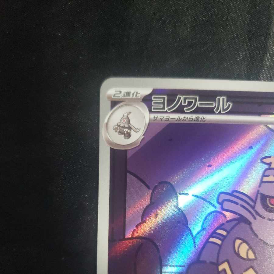 ヨノワール AR 070/064