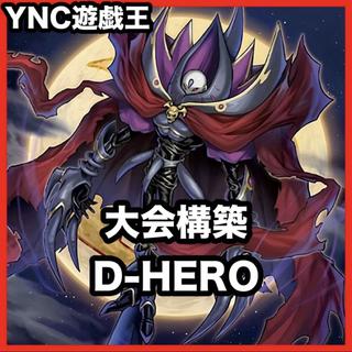 D-HERO デステニーヒーロー デッキ 遊戯王 本格構築 大会構築デッキ 1枚