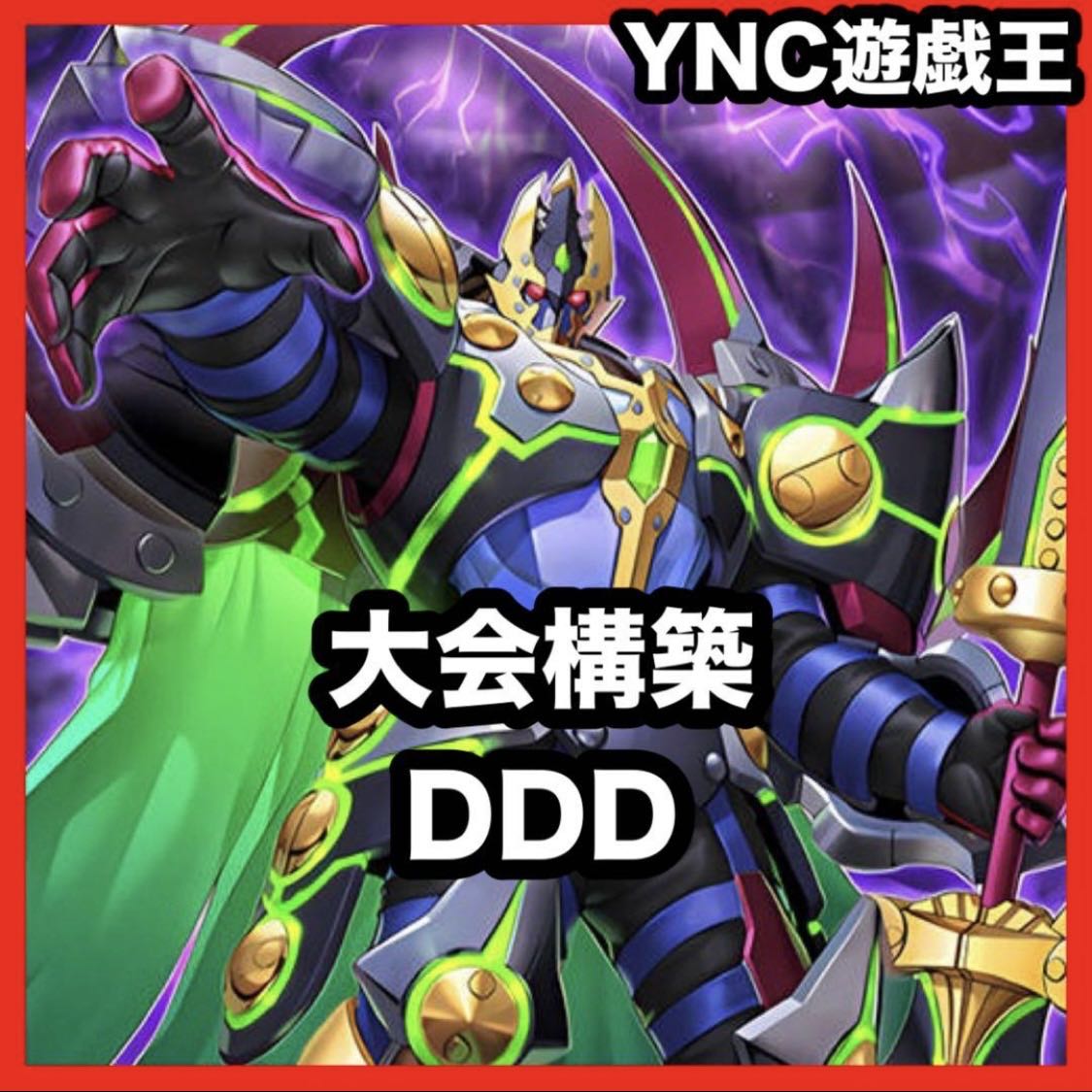 DDD Deck [Search below Yu-Gi-Oh DDD Zero Death King Zero Makina Full-fledged construction, summary sale, early 2nd period, relief, gateball, deck parts]. 1枚