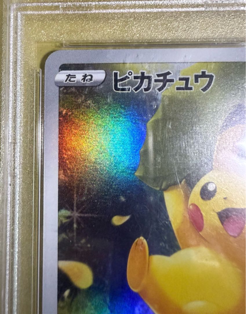 【PSA10】ピカチュウ AR 205/172