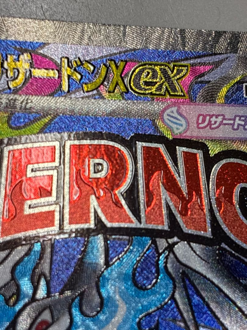 リザードンex  1枚