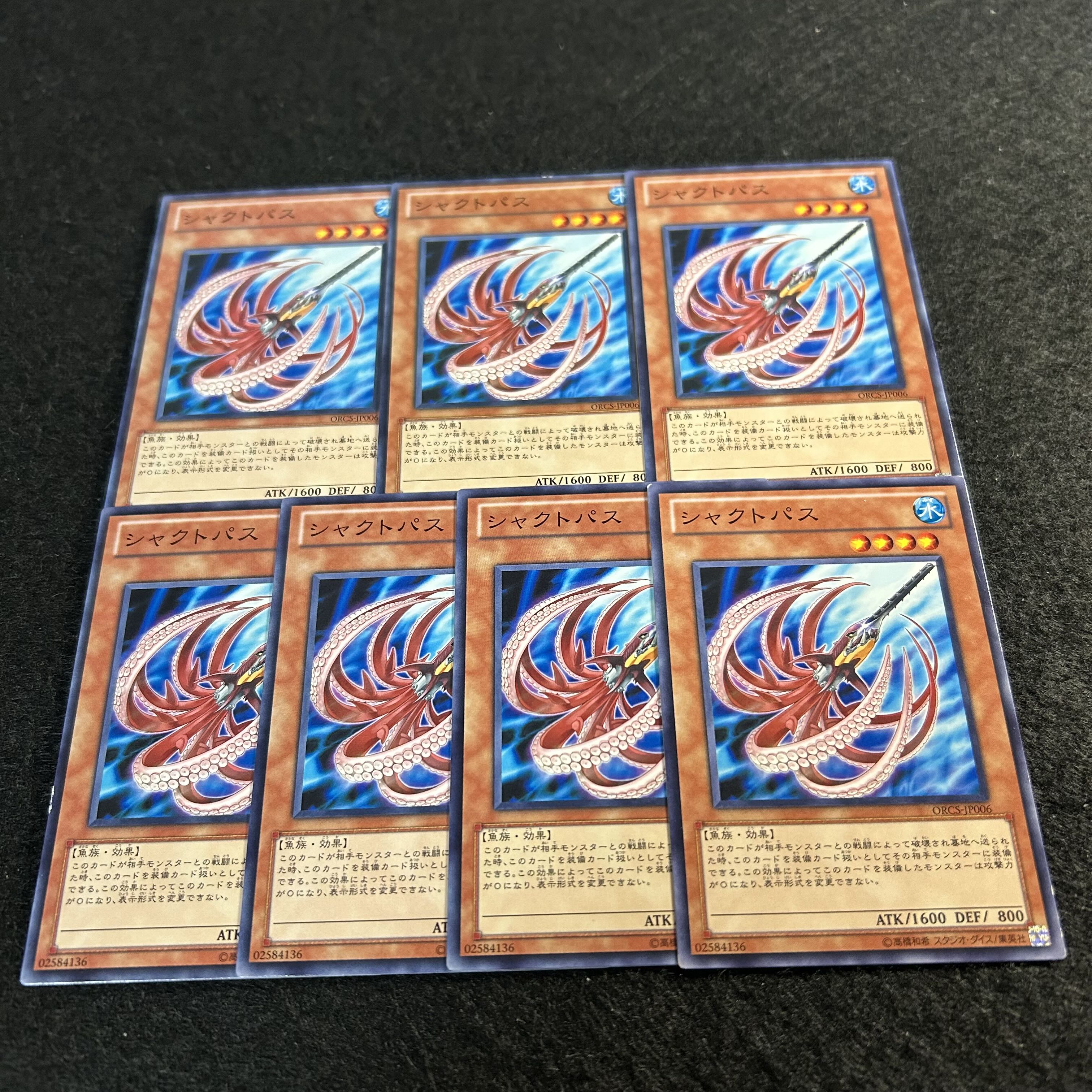 a1866【遊戯王】シャクトパス　7枚セット 7枚