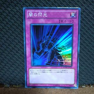 【ぽぽたん】遊戯王  -72  闇の閃光 スーパー