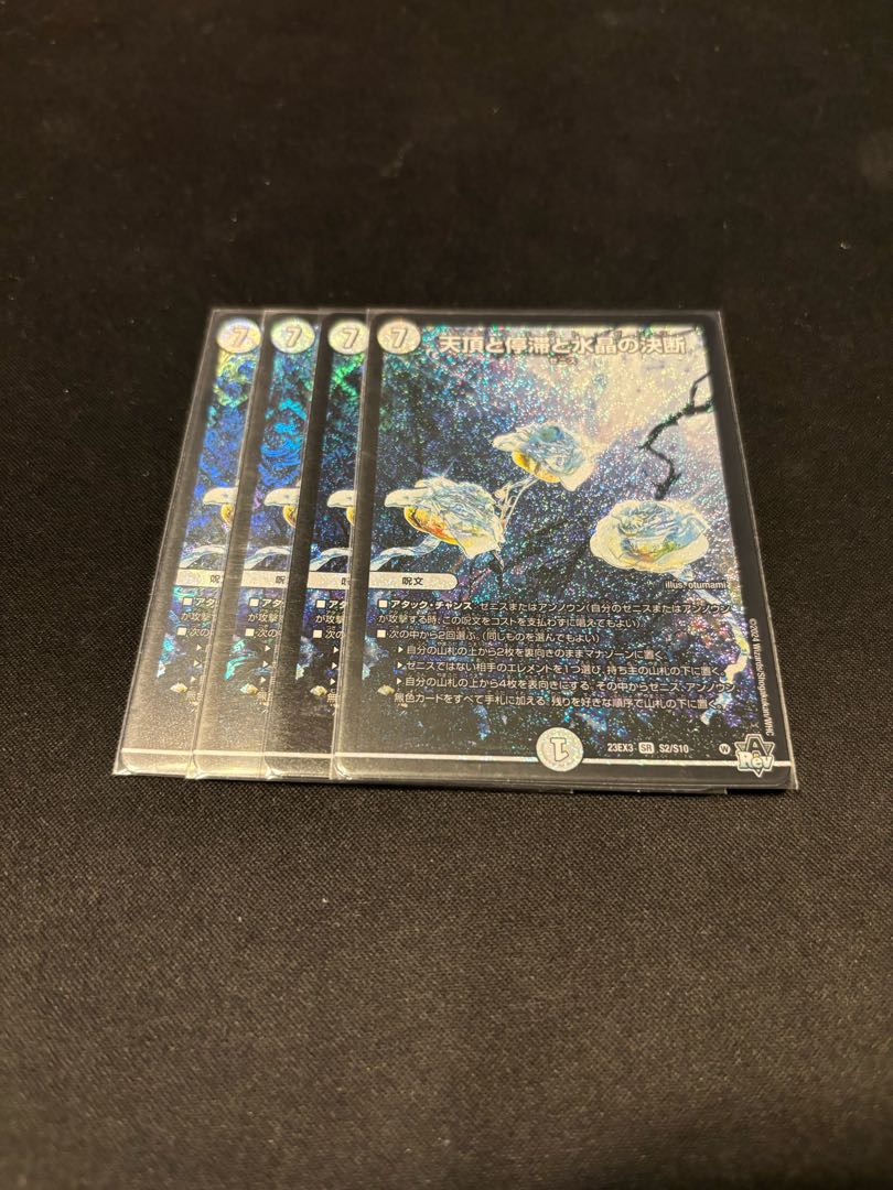 天頂と停滞と水晶の決断 SR S2/S10 1枚