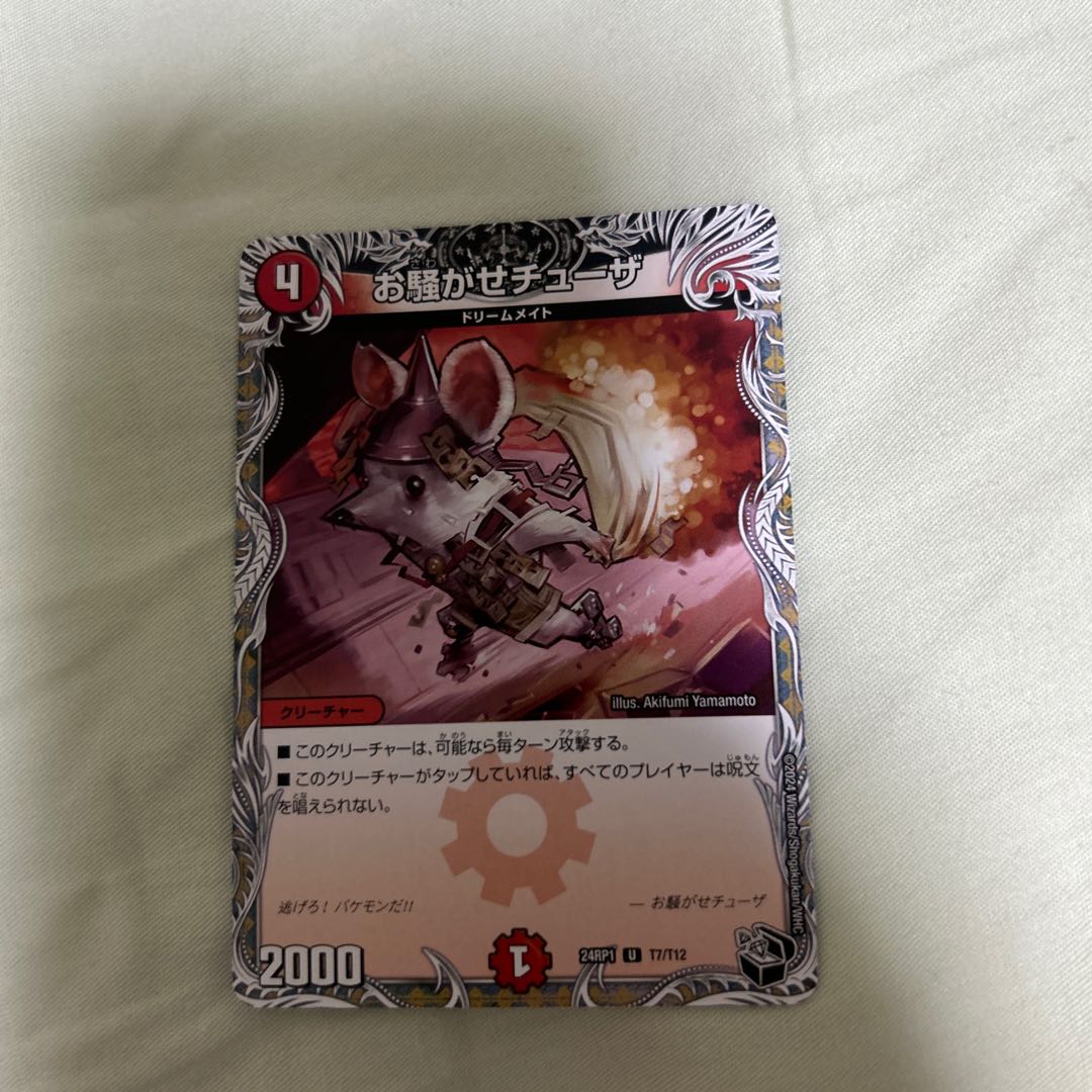 お騒がせチューザ(黒トレジャー) U T7/T12 1枚