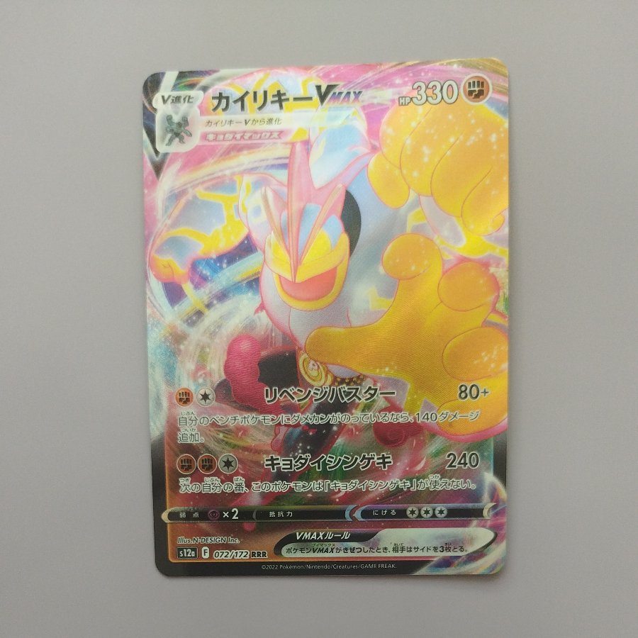 @5 @5 Machamp VMAX RRR 072/172 1枚