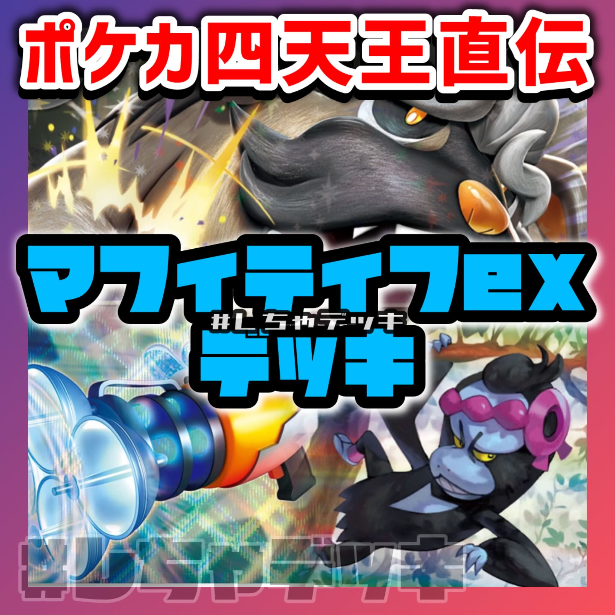 即日発送！ペパーのマフィティフexデッキ 構築済みデッキ