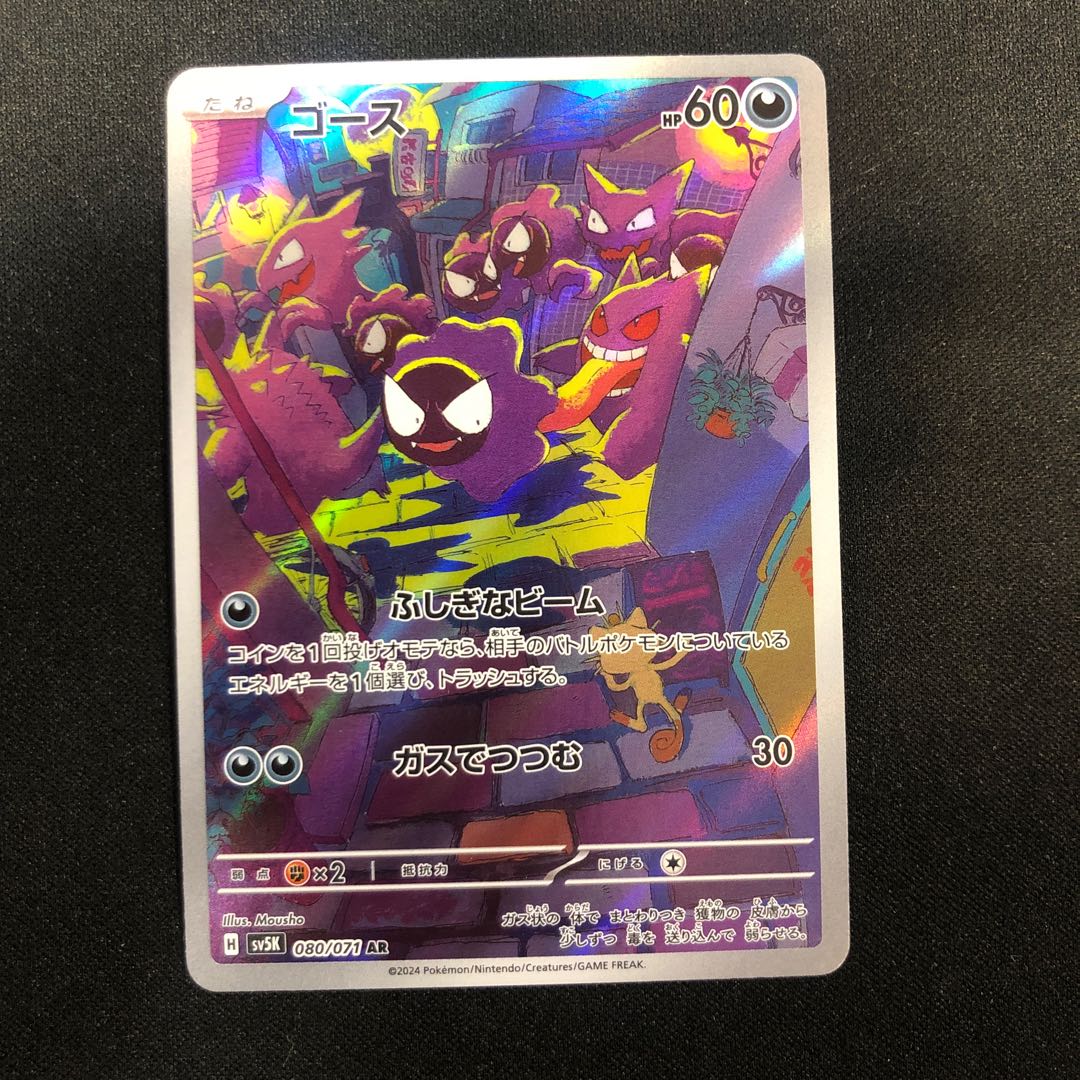 damaged Gastly AR 080/071
