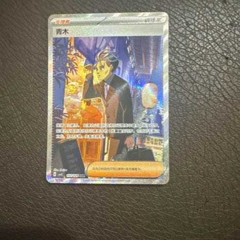 中国語版限定の「青木」のSAR（スペシャルアートレア）
