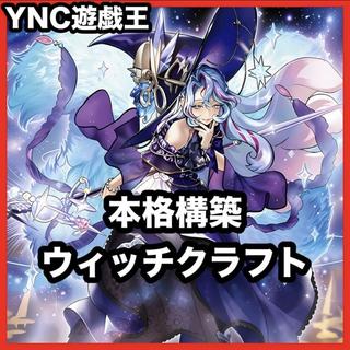 Witchcraft Deck [Search Terms: Yu-Gi-Oh!, Advanced Deck Building, Ash Blossom & Joyous Spring, Maruka, Terracotta, Grand Witch Sandshrew, Lyon, Pupils] 1枚