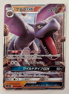 AerodactylGX RR 1枚