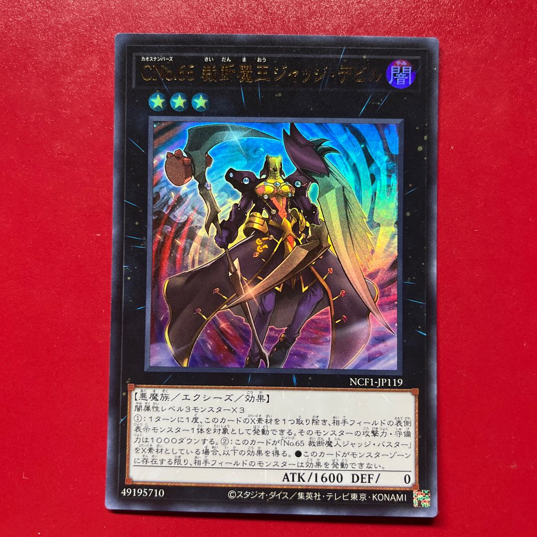 遊戯王 CNo.65 裁断魔王 ジャッジ・デビル 【NCF1】ウルトラ 1枚