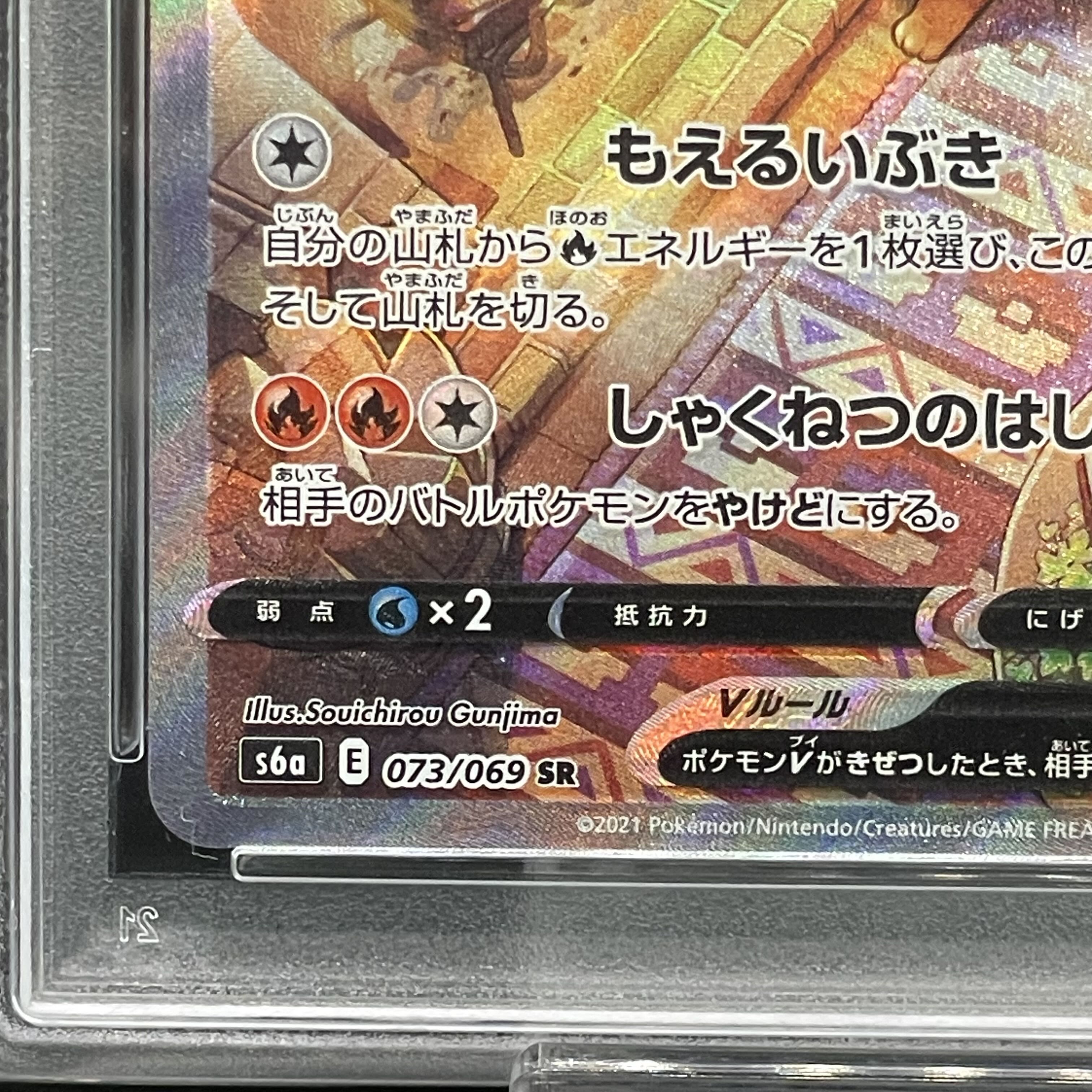 【PSA10】ブースターV SR 073/069