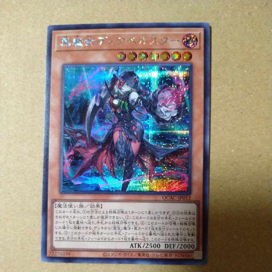 黒魔女ディアベルスター シークレットレア QCAC-JP012の通販 黒魔女ディアベルスター シークレットレア QCAC-JP012の通販