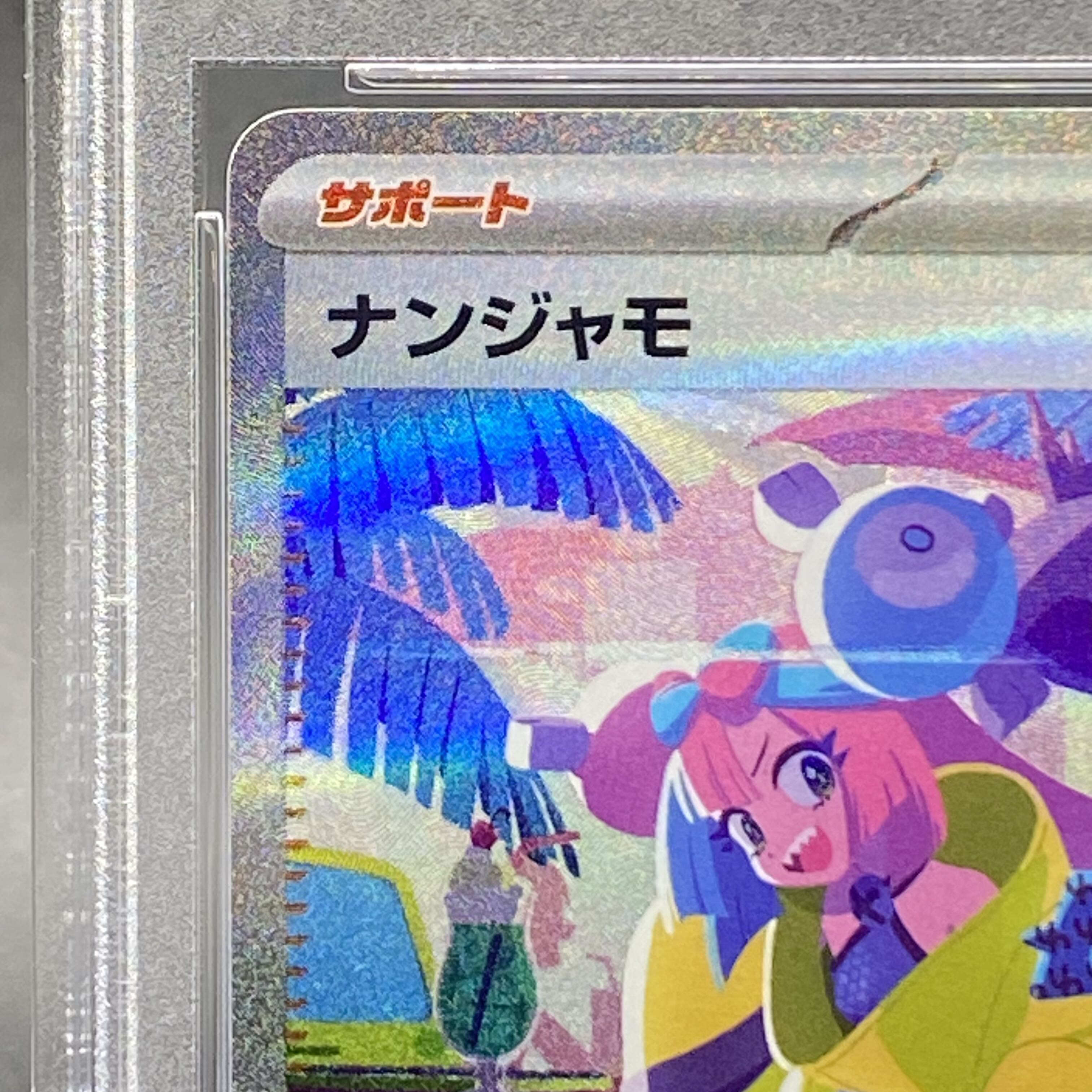 PSA10】ナンジャモ SAR 350/190の通販 土日祝休 magi公式(委託 PSA10】ナンジャモ SAR 350/190の通販 土日祝休 magi公式(委託