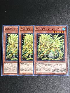 遊戯王スタジオ 3枚 水晶機巧-サルファフナー ノーマル JP093