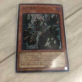 血樹竜姫ドラセレア スーパーレア BLZD-JP027 1枚