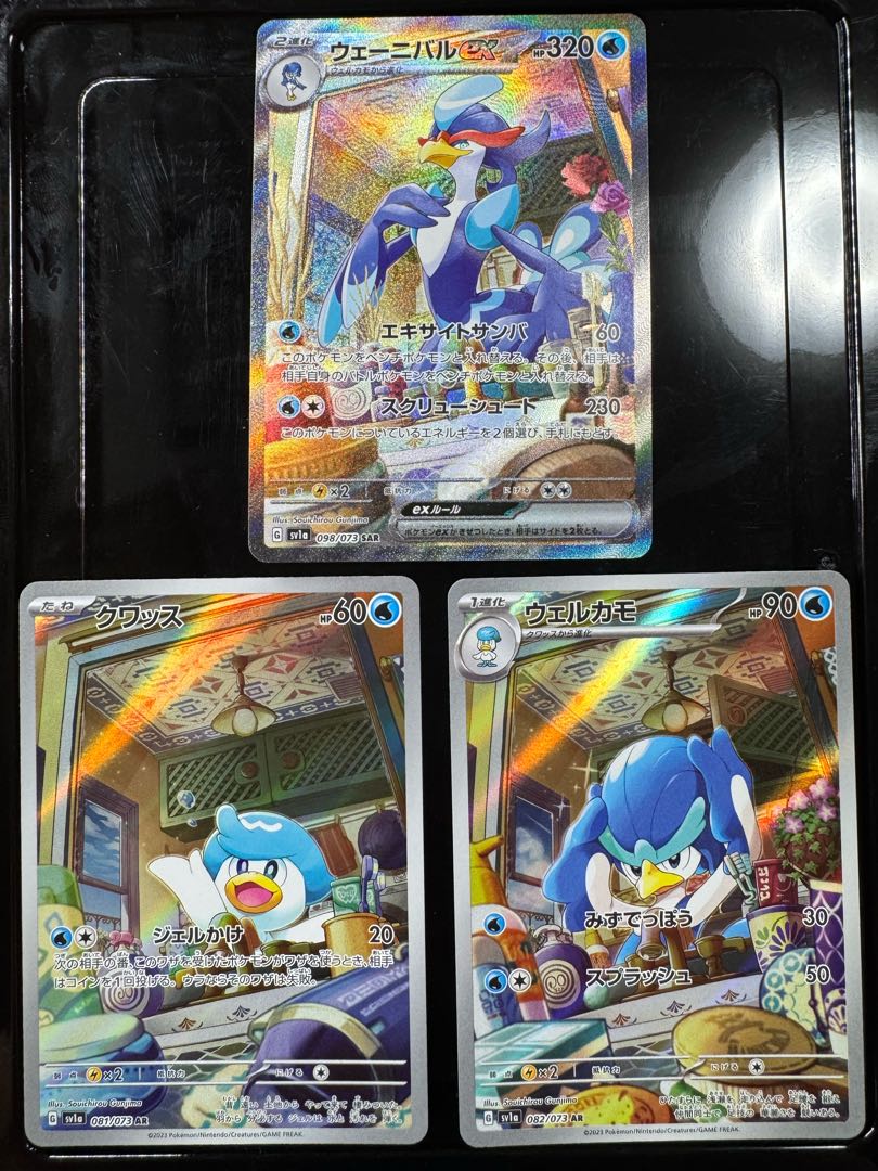 クワッス AR＋ウェルカモ AR＋ウェーニバル SAR  進化ラインセット 3枚