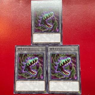 遊戯王 捕食カウンター 【22TP】ノーマル ３枚セット