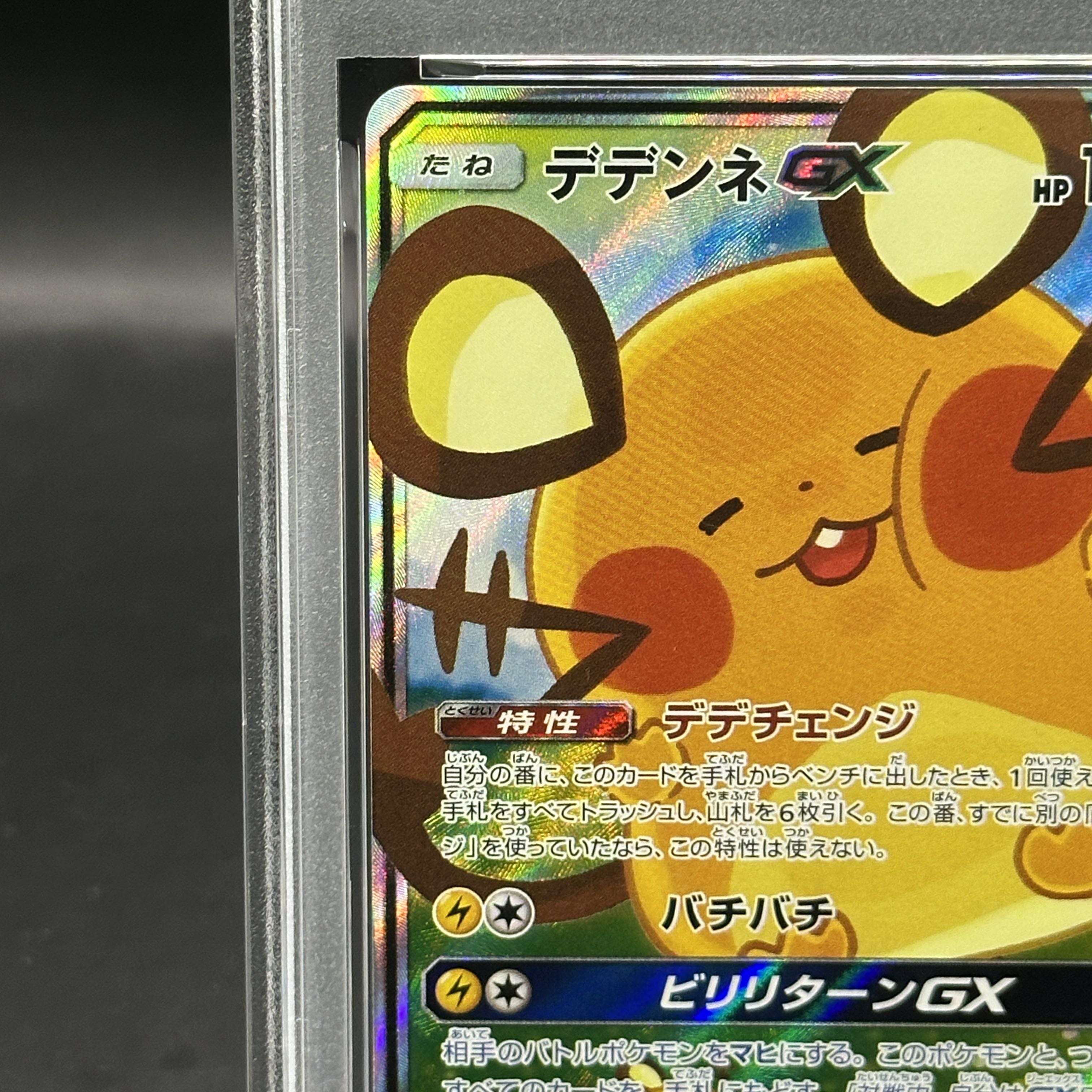 【PSA10】デデンネGX SR 175/173 1枚