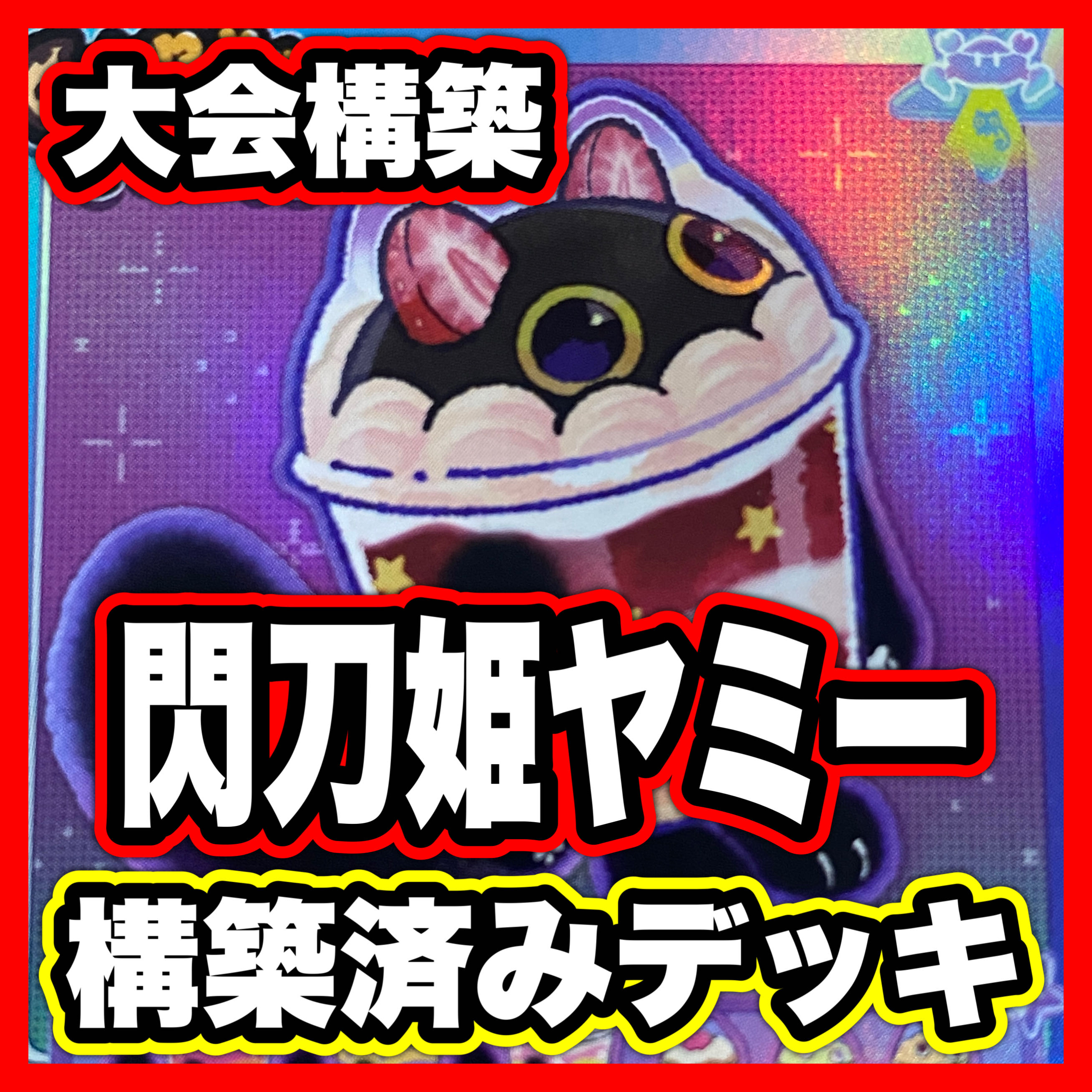 Senkohime Yummy Deck [search below Capsie Yummy, Yu-Gi-Oh, full-scale construction, summary sale, early 2nd period, relief, gateball, deck parts]. 1枚