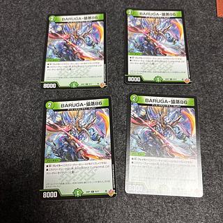 バルガ猿蒸 4枚