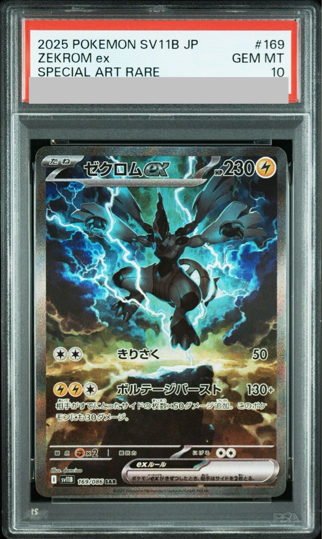 [PSA10] Zekromex SAR 169/086 1枚