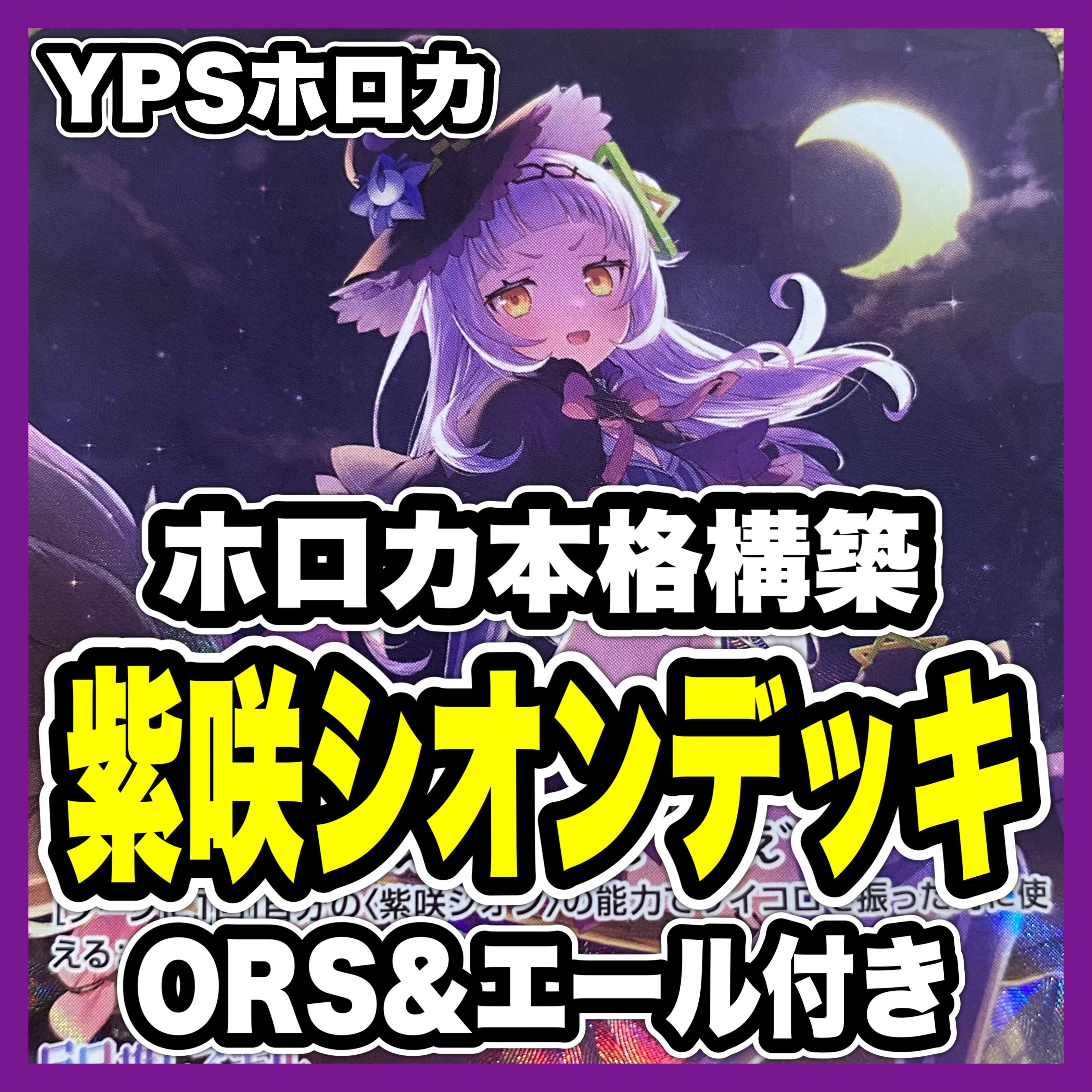 ホロカ ホロライブ 紫咲シオン 本格構築済み デッキ マネちゃん ホロカ ホロライブ 紫咲シオン 本格構築済み デッキ マネちゃん