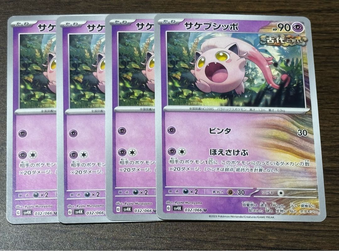 サケブシッポ U 032/066 1枚