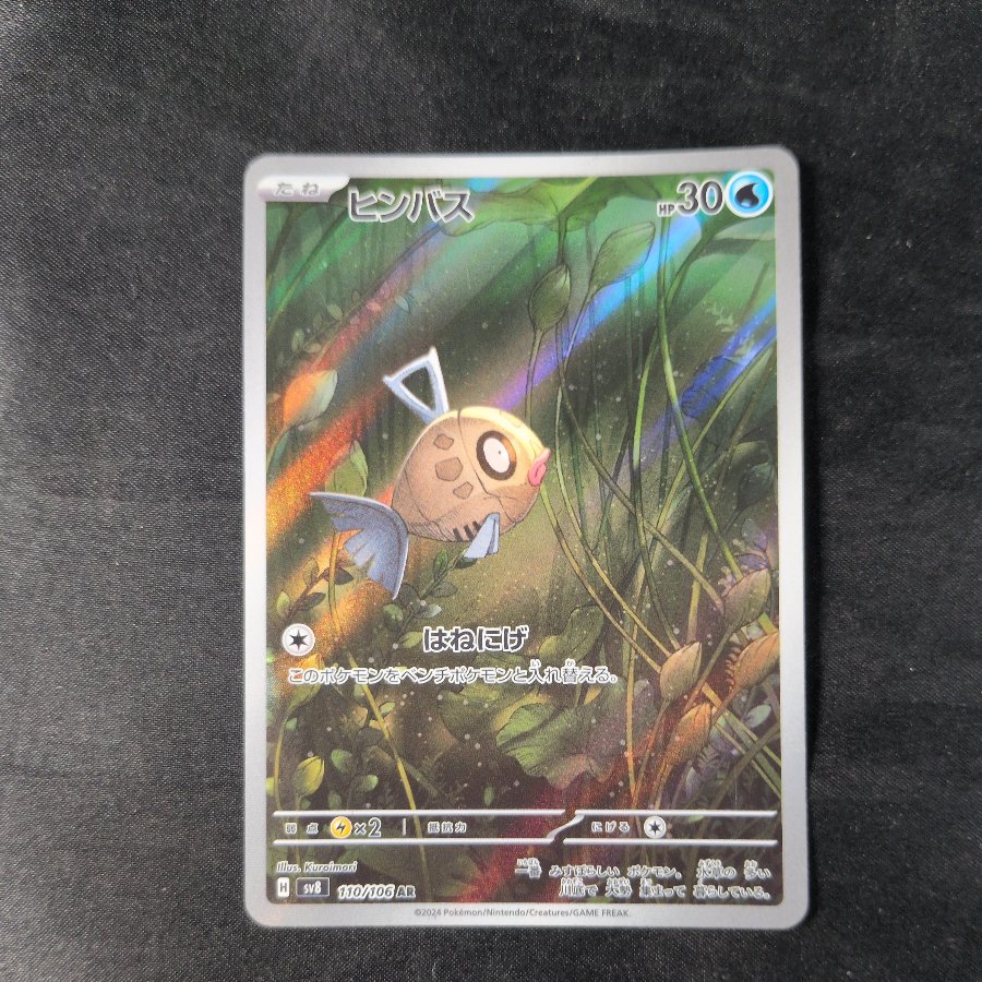 Feebas AR 110/106 1枚